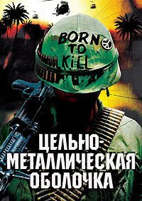 Цельнометаллическая оболочка (1987)