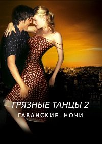 Грязные танцы 2: Гаванские ночи (2004)