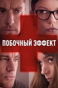 Побочный эффект (2013)