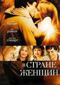 В стране женщин (2006)