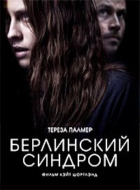 Берлинский синдром (2016)
