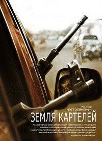 Земля картелей (2015)
