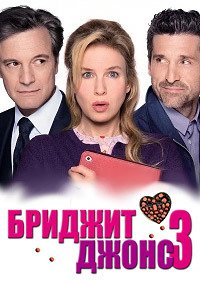 Бриджит Джонс 3 (2016)