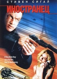 Иностранец (2003)