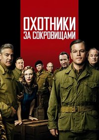 Охотники за сокровищами (2014)