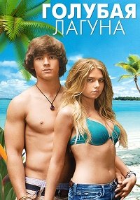 Голубая лагуна (2012)