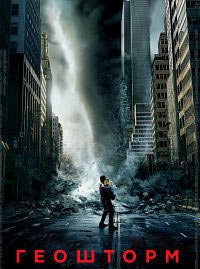 Геошторм (2017)