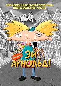 Эй, Арнольд! 1-5 сезон