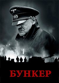 Бункер (2004)