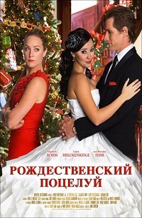 Рождественский поцелуй (2011)