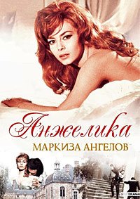 Анжелика, маркиза ангелов (1964)
