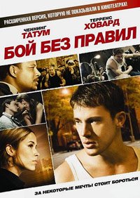 Бой без правил (2009)