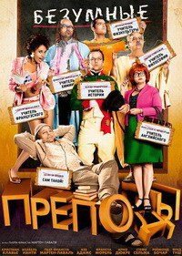 Безумные преподы (2013)
