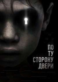По ту сторону двери (2015)