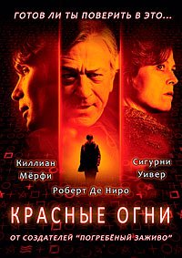 Красные огни (2011)