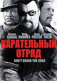Карательный отряд (2013)