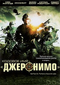 Кодовое имя «Джеронимо» (2012)