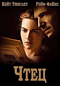 Чтец (2008)