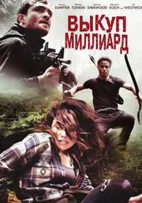 Выкуп – миллиард (2016)
