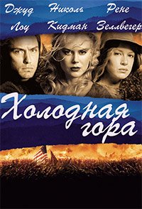 Холодная гора (2003)