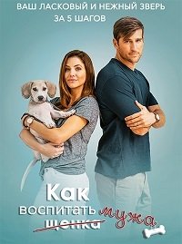 Как воспитать мужа (2018)