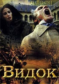Видок (2001)