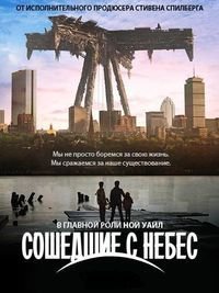 Рухнувшие небеса 1-5 сезон