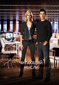Читающий мысли 1-5 сезон