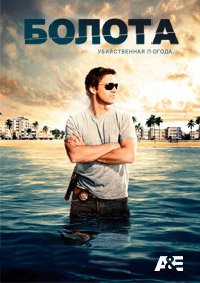 Пляжный коп 1-4 сезон