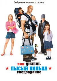Лысый нянька: Спецзадание (2005)