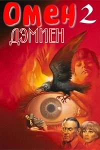 Омен 2: Дэмиен (1978)