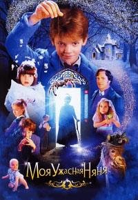 Моя ужасная няня (2005)