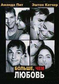 Больше чем любовь (2005)