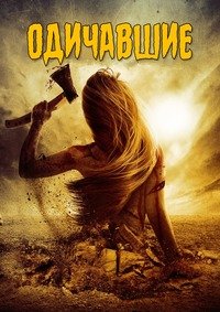 Одичавшие (2013)