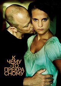 К чему-то прекрасному (2010)