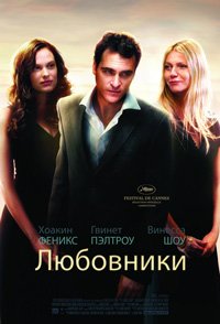 Любовники (2008)