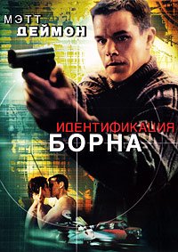 Идентификация Борна (2002)