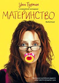Материнство (2009)
