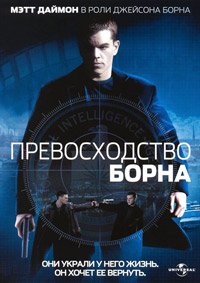 Превосходство Борна (2004)