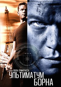 Ультиматум Борна (2007)