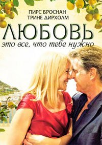 Любовь – это всё, что тебе нужно (2012)