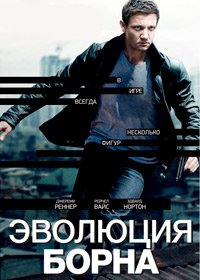 Эволюция Борна (2012)