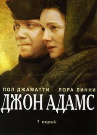 Джон Адамс 1 сезон