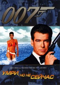 Джеймс Бонд 007: Умри, но не сейчас (2002)