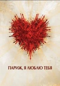 Париж, я люблю тебя (2006)