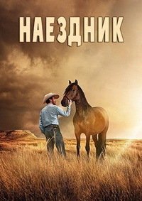 Наездник (2017)