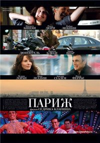 Париж (2008)