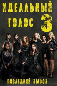 Идеальный голос 3 (2017)