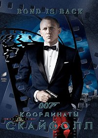 007: Координаты «Скайфолл» (2012)