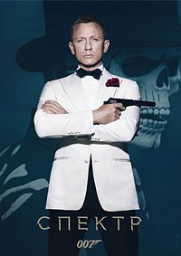 007: СПЕКТР (2015)